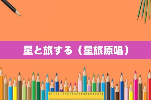 星と旅する（星旅原唱）