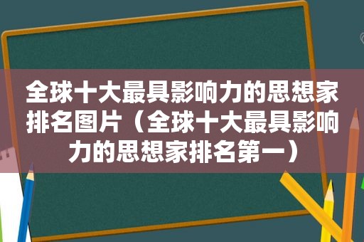 全球十大最具影响力的思想家排名图片（全球十大最具影响力的思想家排名第一）