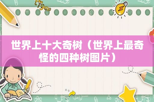 世界上十大奇树（世界上最奇怪的四种树图片）