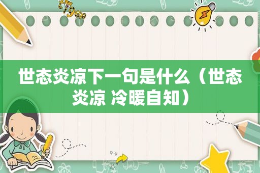 世态炎凉下一句是什么（世态炎凉 冷暖自知）
