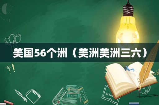 美国56个洲（美洲美洲三六）