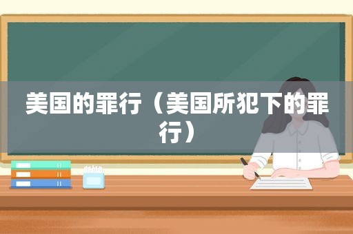 美国的罪行（美国所犯下的罪行）