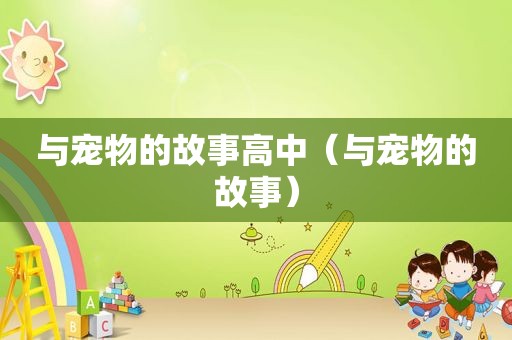 与宠物的故事高中（与宠物的故事）