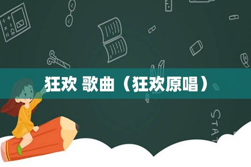 狂欢 歌曲（狂欢原唱）