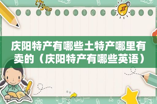 庆阳特产有哪些土特产哪里有卖的（庆阳特产有哪些英语）