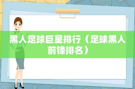 黑人足球巨星排行（足球黑人前锋排名）