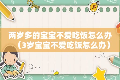 两岁多的宝宝不爱吃饭怎么办（3岁宝宝不爱吃饭怎么办）