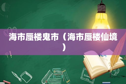 海市蜃楼鬼市（海市蜃楼仙境）