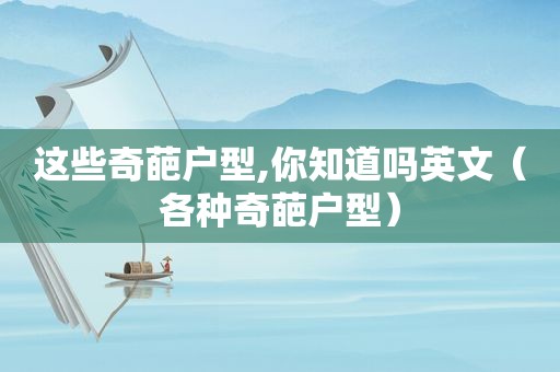 这些奇葩户型,你知道吗英文（各种奇葩户型）