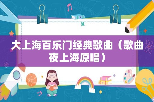 大上海 *** 经典歌曲（歌曲夜上海原唱）