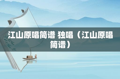 江山原唱简谱 独唱（江山原唱简谱）