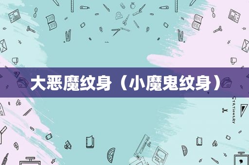 大恶魔纹身（小魔鬼纹身）