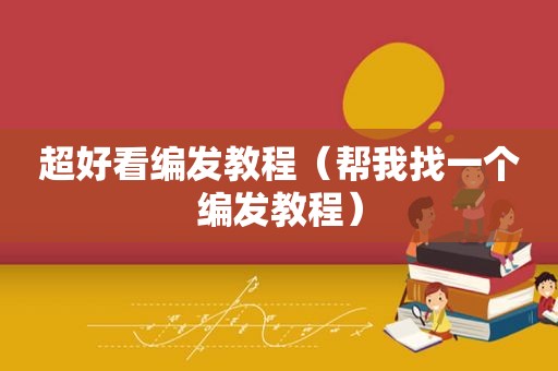 超好看编发教程（帮我找一个编发教程）