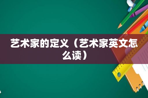 艺术家的定义（艺术家英文怎么读）
