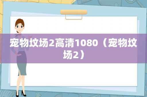 宠物坟场2高清1080（宠物坟场2）