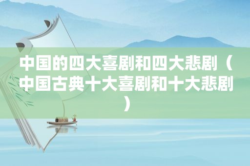 中国的四大喜剧和四大悲剧（中国古典十大喜剧和十大悲剧）
