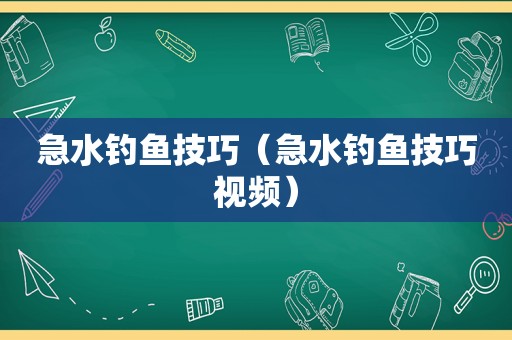 急水钓鱼技巧（急水钓鱼技巧视频）