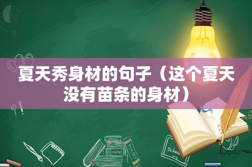 夏天秀身材的句子（这个夏天没有苗条的身材）