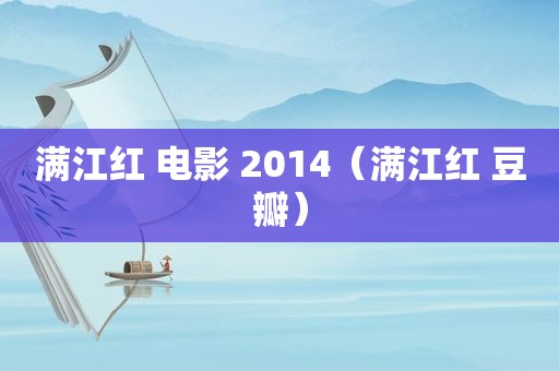 满江红 电影 2014（满江红 豆瓣）