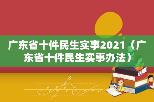 广东省十件民生实事2021（广东省十件民生实事办法）