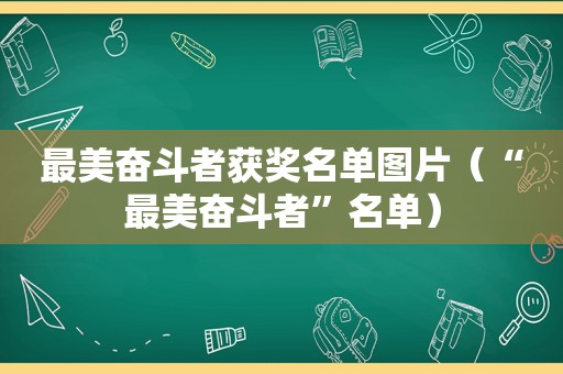 最美奋斗者获奖名单图片（“最美奋斗者”名单）