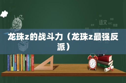 龙珠z的战斗力（龙珠z最强反派）