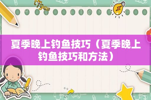 夏季晚上钓鱼技巧（夏季晚上钓鱼技巧和方法）