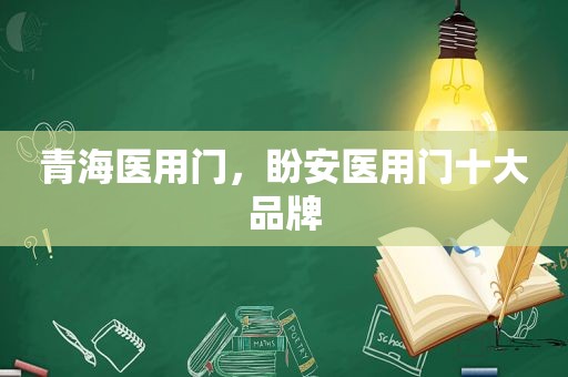 青海医用门，盼安医用门十大品牌