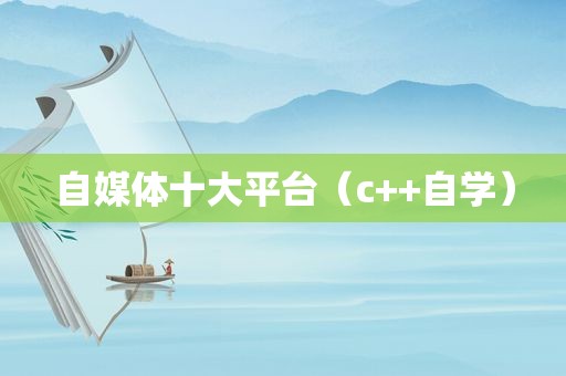 自媒体十大平台（c++自学）