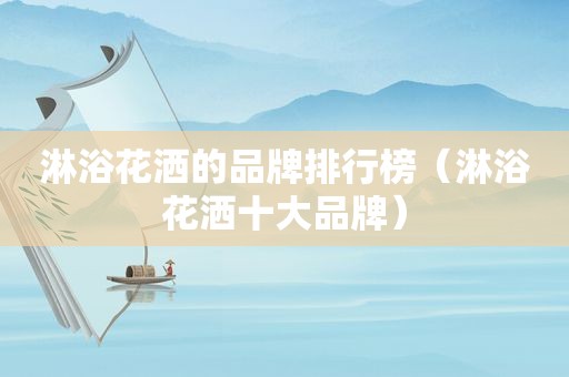 淋浴花洒的品牌排行榜（淋浴花洒十大品牌）