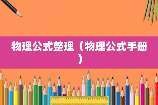 物理公式整理（物理公式手册）
