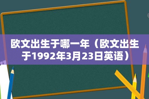 欧文出生于哪一年（欧文出生于1992年3月23日英语）