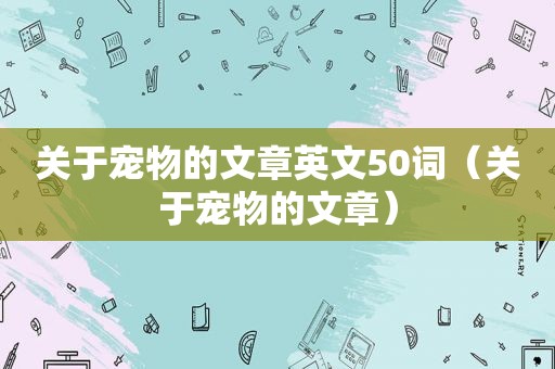 关于宠物的文章英文50词（关于宠物的文章）