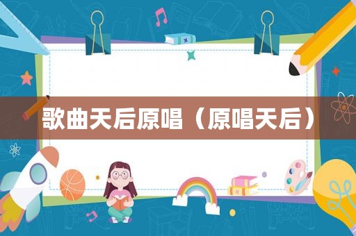 歌曲天后原唱（原唱天后）