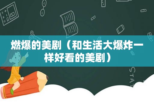 燃爆的美剧（和生活大爆炸一样好看的美剧）