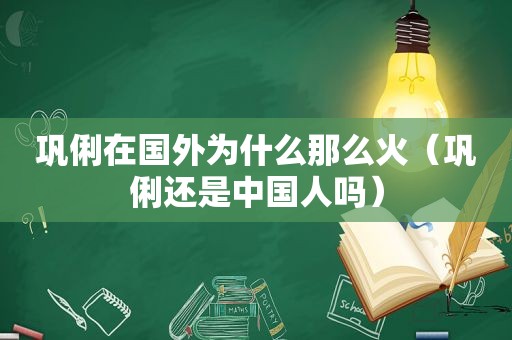 巩俐在国外为什么那么火（巩俐还是中国人吗）