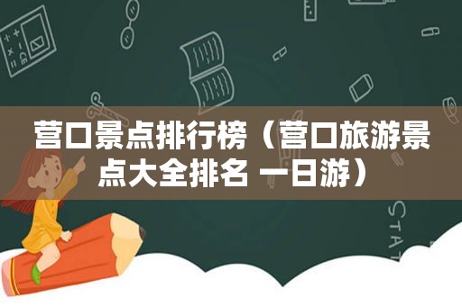 营口景点排行榜（营口旅游景点大全排名 一日游）