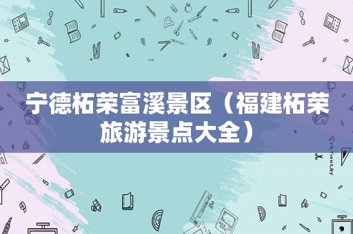 宁德柘荣富溪景区（福建柘荣旅游景点大全）