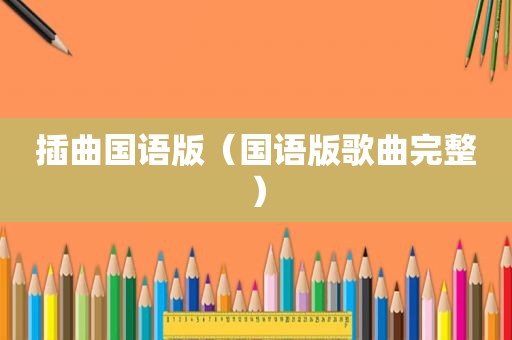 插曲国语版（国语版歌曲完整）