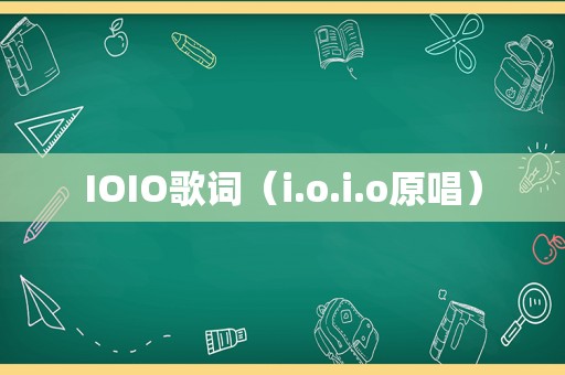 IOIO歌词（i.o.i.o原唱）