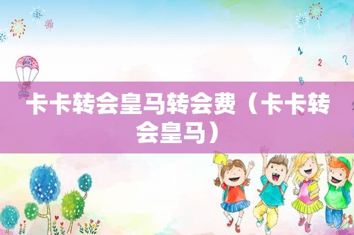 卡卡转会皇马转会费（卡卡转会皇马）