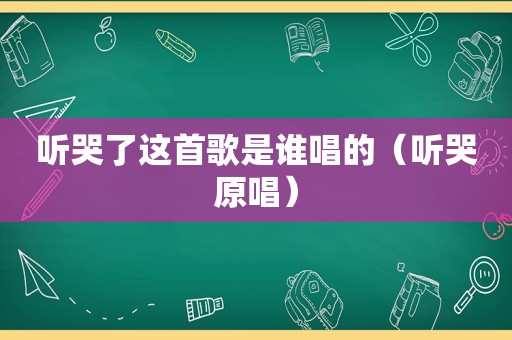 听哭了这首歌是谁唱的（听哭原唱）