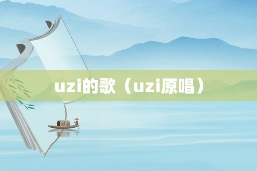 uzi的歌（uzi原唱）