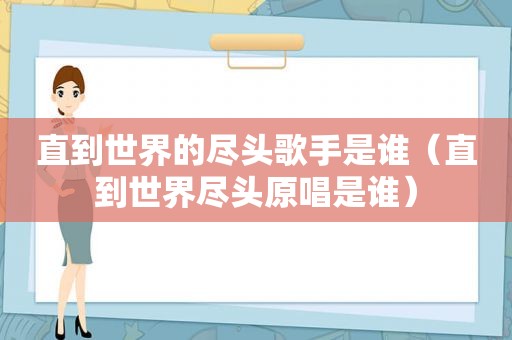 直到世界的尽头歌手是谁（直到世界尽头原唱是谁）
