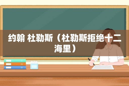约翰 杜勒斯（杜勒斯拒绝十二海里）
