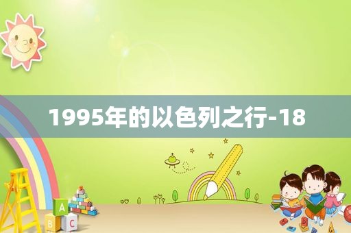1995年的以色列之行-18