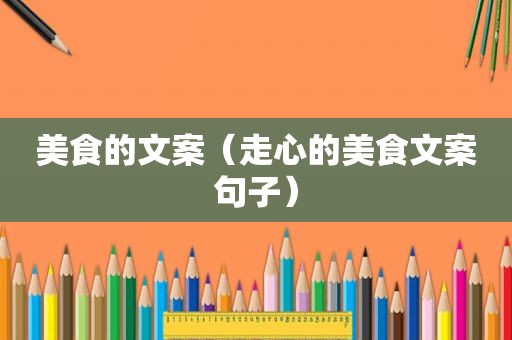 美食的文案（走心的美食文案句子）