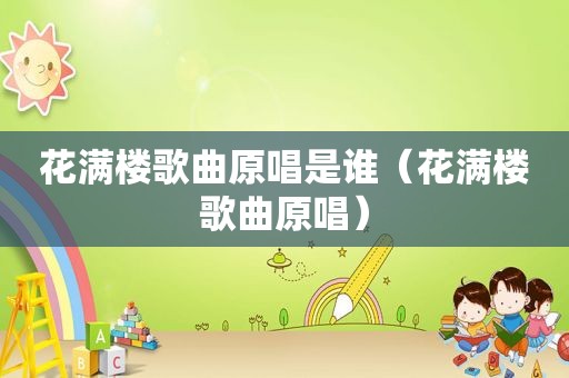 花满楼歌曲原唱是谁（花满楼歌曲原唱）