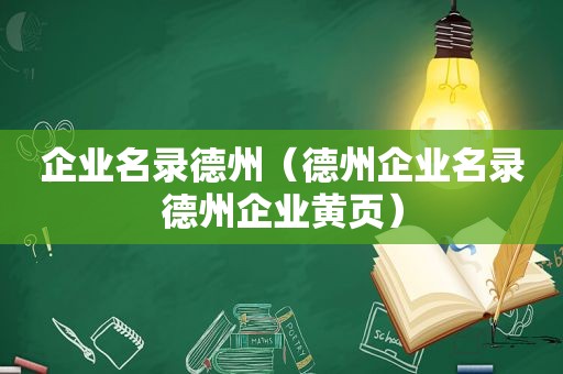 企业名录德州（德州企业名录德州企业黄页）