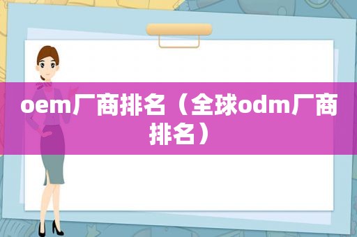oem厂商排名（全球odm厂商排名）